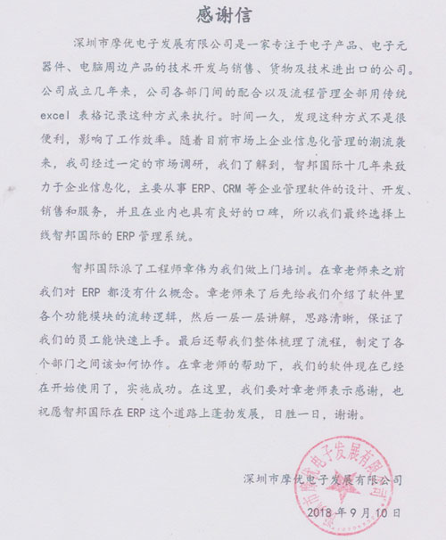 深圳市摩优电子发展有限公司智邦国际ERP系统感谢信