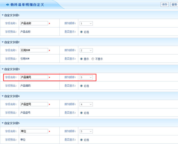 智邦国际ERP系统自由增减字段、调整排序