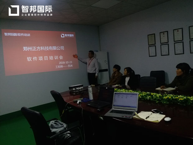 郑州正方科技有限公司智邦国际ERP系统实施现场