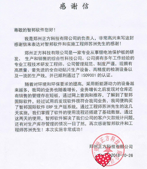 郑州正方科技有限公司智邦国际ERP系统感谢信