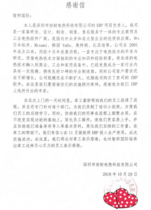 深圳市安耐电热科技有限公司智邦国际ERP系统感谢信