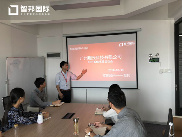 广州煜云科技有限公司智邦国际ERP系统实施现场