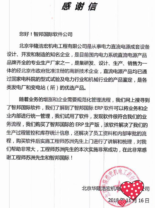 北京华隆浩宏机电工程有限公司智邦国际ERP系统感谢信