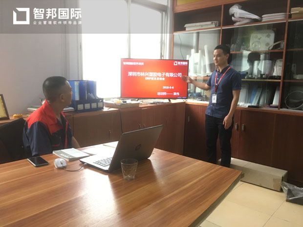 深圳市林兴塑胶电子有限公司智邦国际ERP系统实施现场