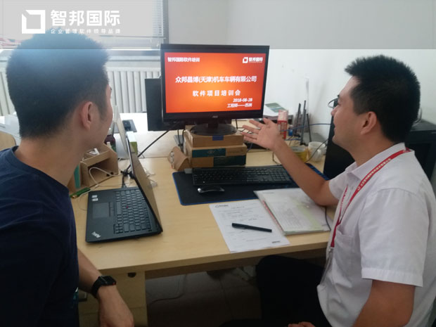 众邦昌博(天津)机车车辆有限公司智邦国际ERP系统实施现场
