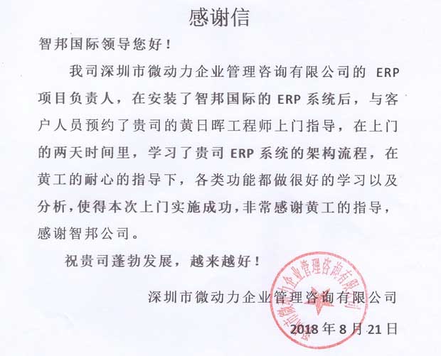 深圳市微动力企业管理咨询有限公司智邦国际ERP系统感谢信