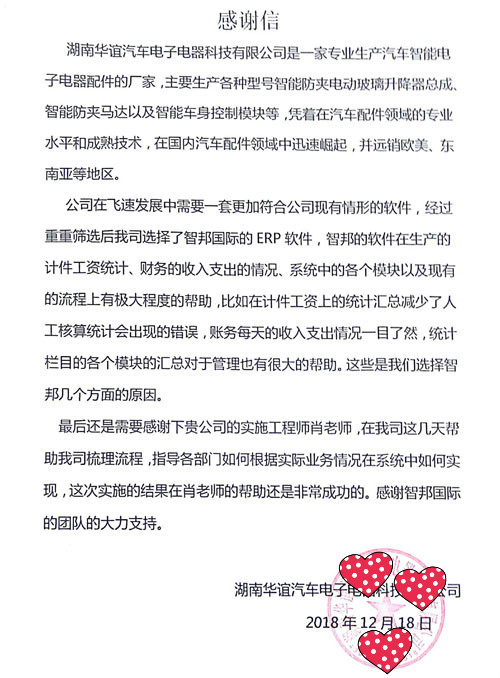 湖南华谊汽车电子电器科技有限公司智邦国际ERP系统感谢信