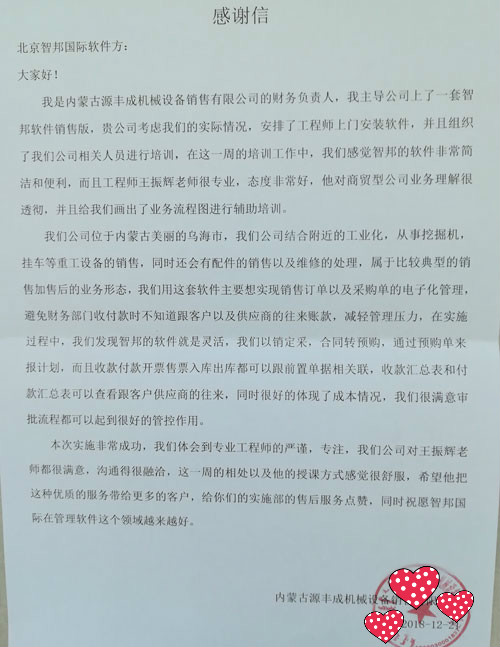内蒙古源丰成机械设备销售有限公司智邦国际ERP系统感谢信