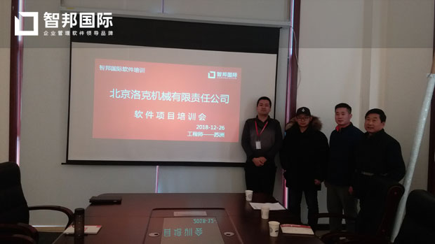 北京市洛克机械有限责任公司智邦国际ERP系统实施现场