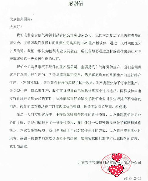 北京吉信气弹簧制品有限公司廊坊分公司智邦国际ERP系统感谢信