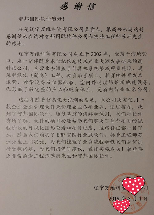 辽宁万维科贸有限公司智邦国际安防行业管理系统感谢信