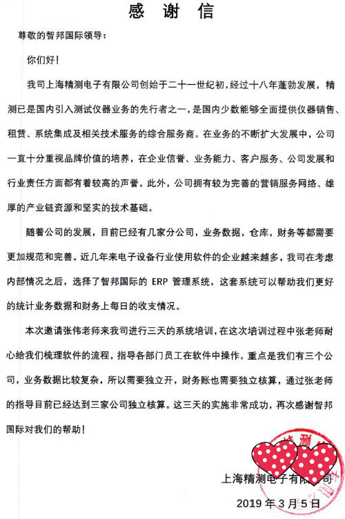 上海精测电子有限公司智邦国际ERP系统感谢信