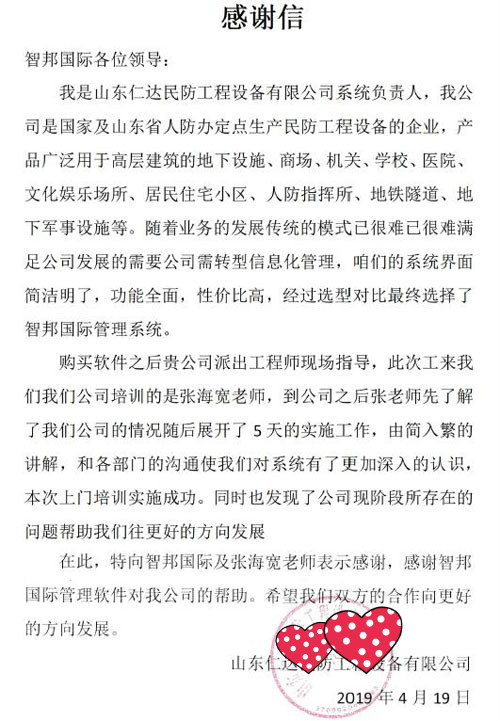 山东仁达民防工程设备有限公司智邦国际ERP系统感谢信