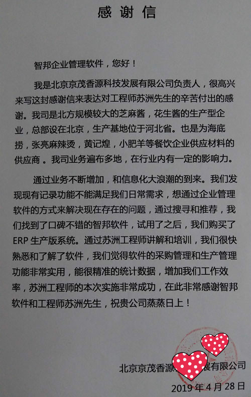 北京京茂香源科技发展有限公司智邦国际ERP系统感谢信