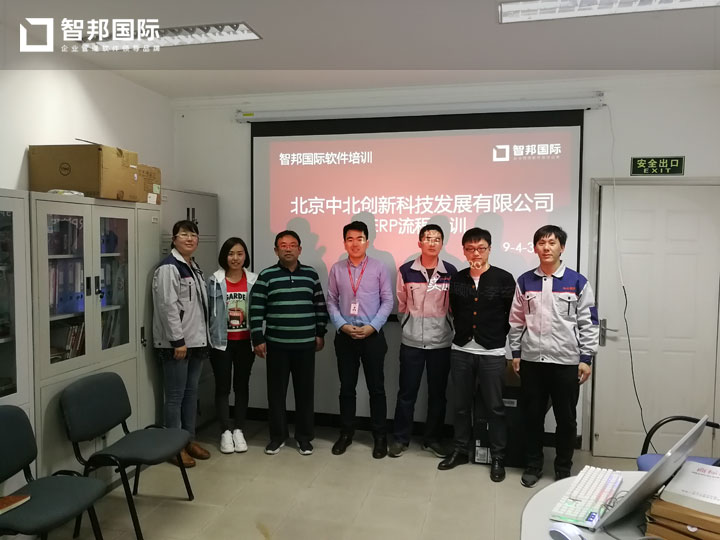 北京中北创新科技发展有限公司智邦国际ERP系统实施现场