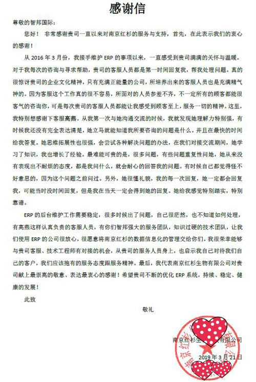南京红杉生物科技有限公司智邦国际ERP系统感谢信