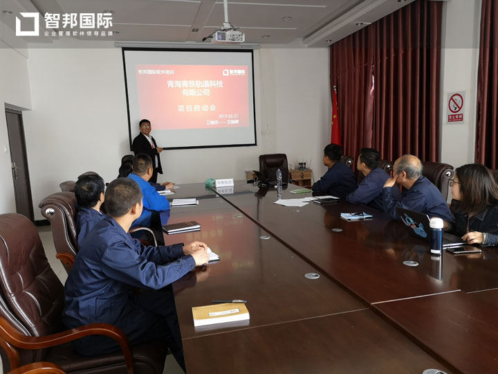 青海青铁轨道科技有限公司智邦国际ERP系统实施现场