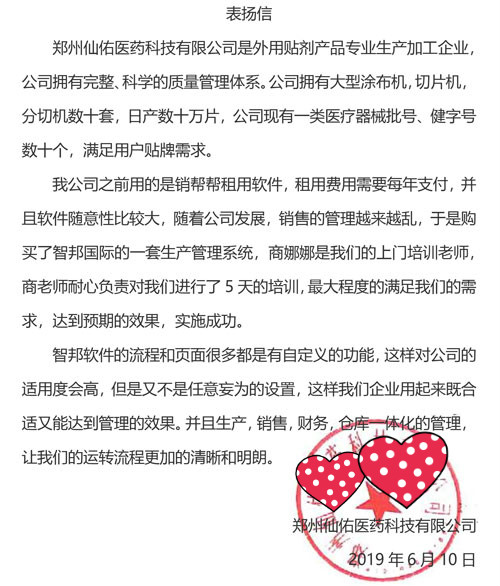 郑州仙佑医药科技有限公司智邦国际ERP系统感谢信