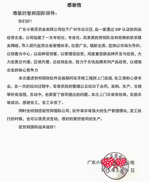 广东小奇灵药业有限公司智邦国际ERP系统感谢信