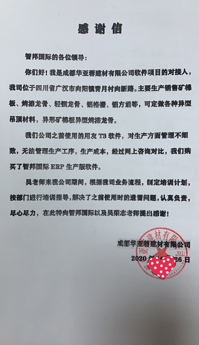 华亚蓉建材签约智邦国际ERP系统，赋智企业管理