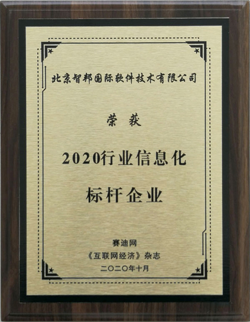 再创佳绩！智邦国际喜获“2020行业信息化标杆企业”大奖