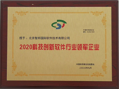 捷报频传！智邦国际喜获“2020科技创新软件行业领军企业”大奖