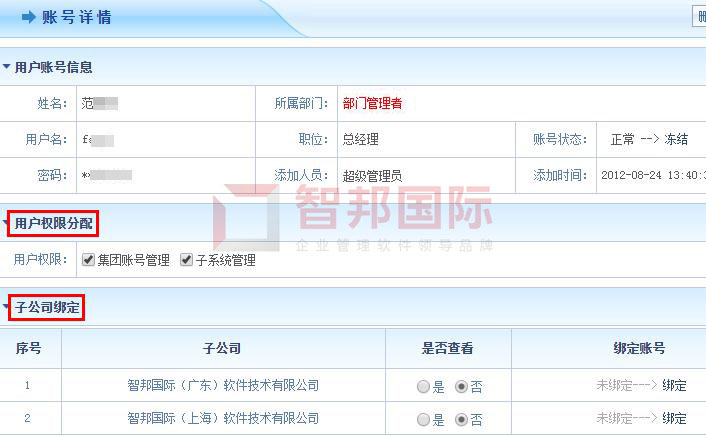 智邦国际集团ERP平台：无界管理，无界成长