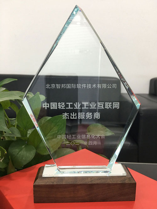 智邦国际喜获中国轻工业工业互联网杰出服务商大奖