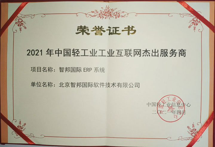 智邦国际喜获中国轻工业工业互联网杰出服务商大奖