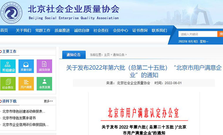 喜讯！智邦国际被评为“北京市用户满意企业”
