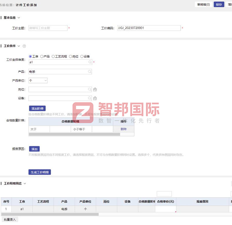 智邦国际32.10版本发布,深度拓展企业行业化、数智化、一体化管理场景! 智邦国际32.10版本发布,深度拓展企业行业化、数智化、一体化管理场景!