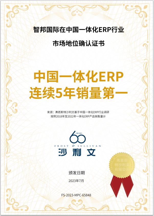 智邦国际荣获“中国一体化ERP连续5年销量第一”和“中国数智一体化先行者”市场地位确认证书