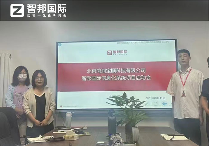 鸿润宝顺科技签约智邦国际，智慧产供销深度赋能盈利增长