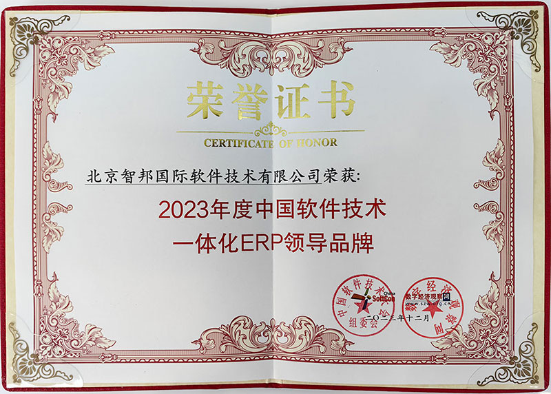 喜讯！智邦国际荣获“中国一体化ERP领导品牌”