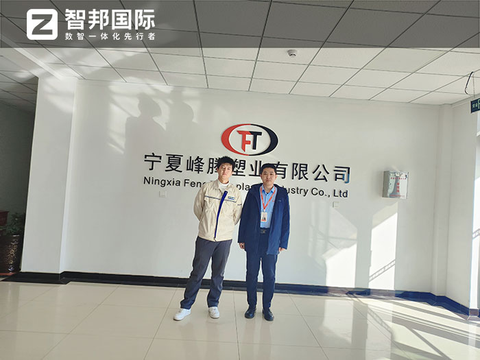 峰腾塑业签约智邦国际,一套软件全方位打造智慧企业 峰腾塑业签约智邦国际,一套软件全方位打造智慧企业