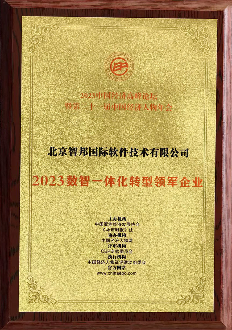 喜报！智邦国际荣获“数智一体化转型领军企业/领军人物”两项殊荣！