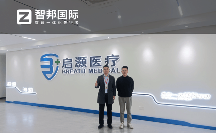 启灏医疗科技签约智邦国际,数智一体化为企业收益赋能 启灏医疗科技签约智邦国际,数智一体化为企业收益赋能
