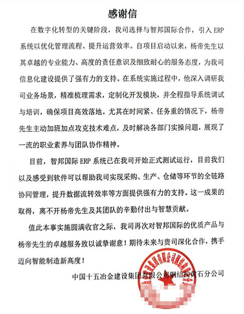 十五冶金建设集团签约智邦国际，全面加速数智一体化管理战略
