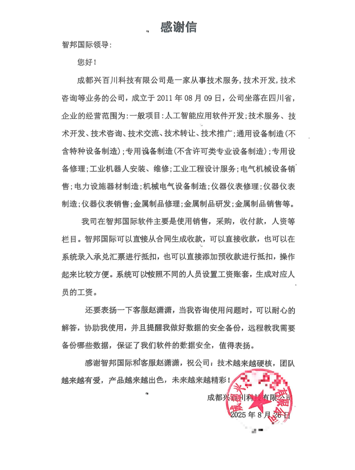 兴百川科技签约智邦国际，以一体化管理为核心，加速全域全程全员协同联动