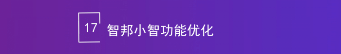 智邦国际32.18版本发布，全链路打造“数智化企业”核心竞争力！