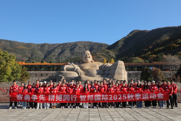 秋色映拼搏,同心聚力量!智邦国际2025年秋季运动会圆满举办 秋色映拼搏,同心聚力量!智邦国际2025年秋季运动会圆满举办