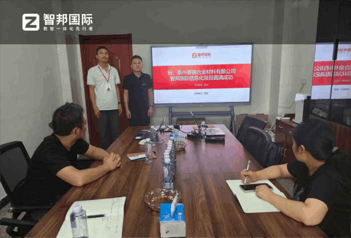 泰锦合金材料签约智邦国际,实现企业数智化运营的全面升级 泰锦合金材料签约智邦国际,实现企业数智化运营的全面升级