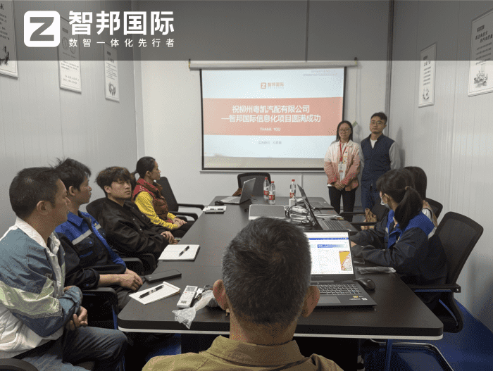 粤凯汽配签约智邦国际，全域赋能破局，解锁企业一体化管理新征程