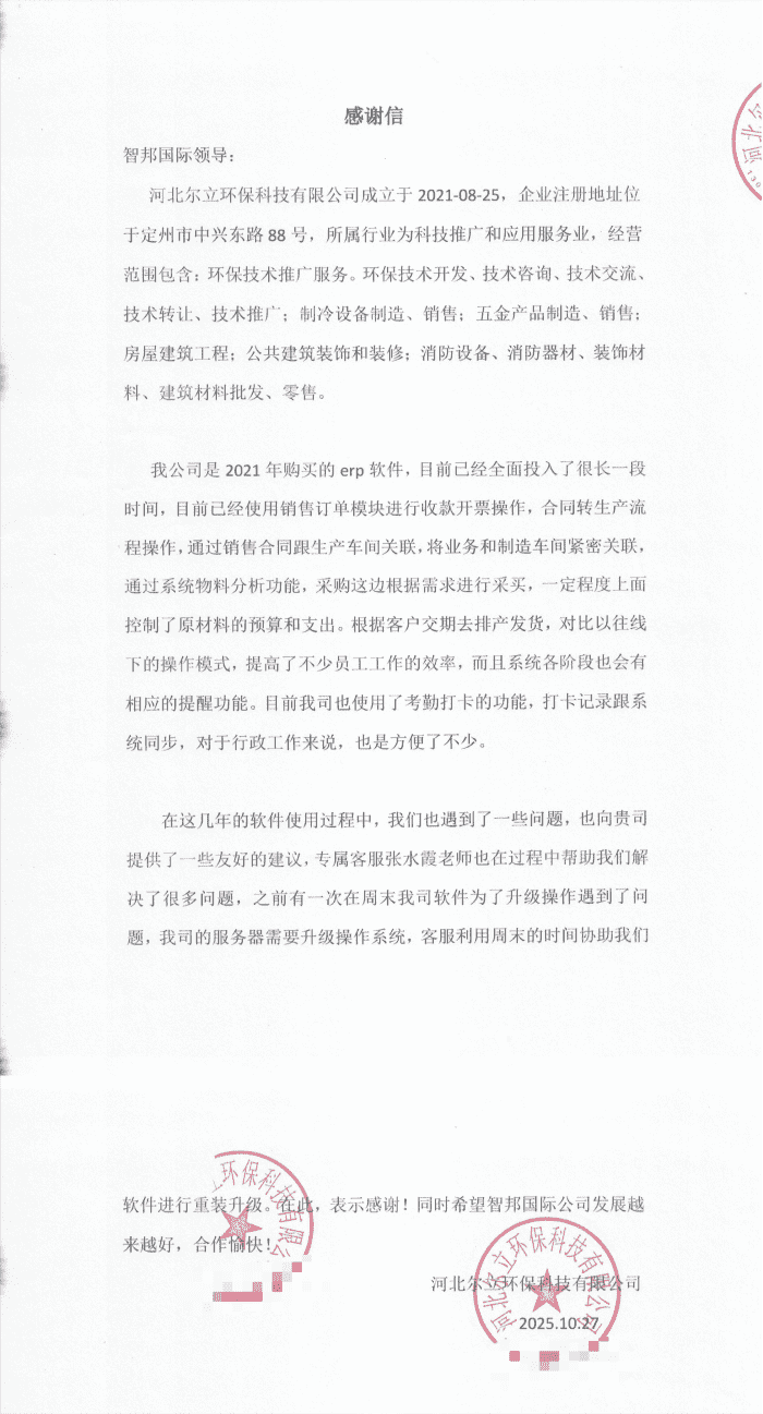 尔立环保科技签约智邦国际,以高效管理体系为盾,助力企业从容应对发展挑战 尔立环保科技签约智邦国际,以高效管理体系为盾,助力企业从容应对发展挑战