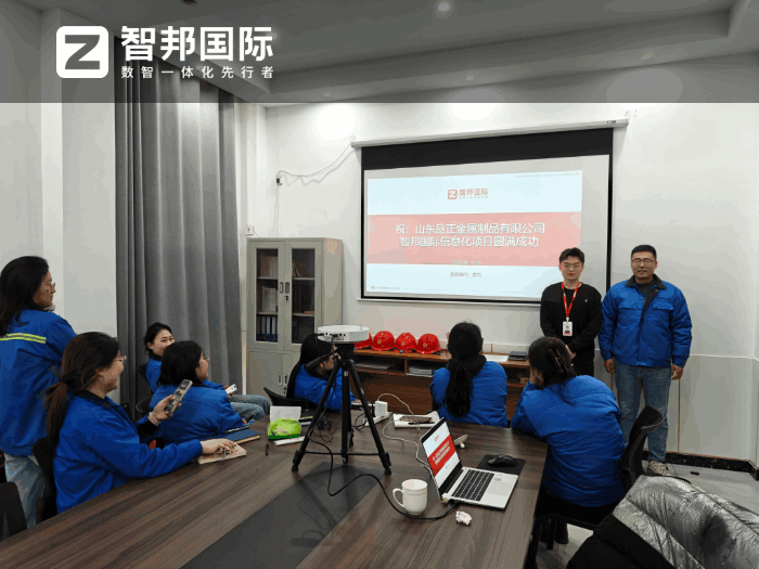 品正金属制品签约智邦国际,助力企业实现精细化管理升级 品正金属制品签约智邦国际,助力企业实现精细化管理升级