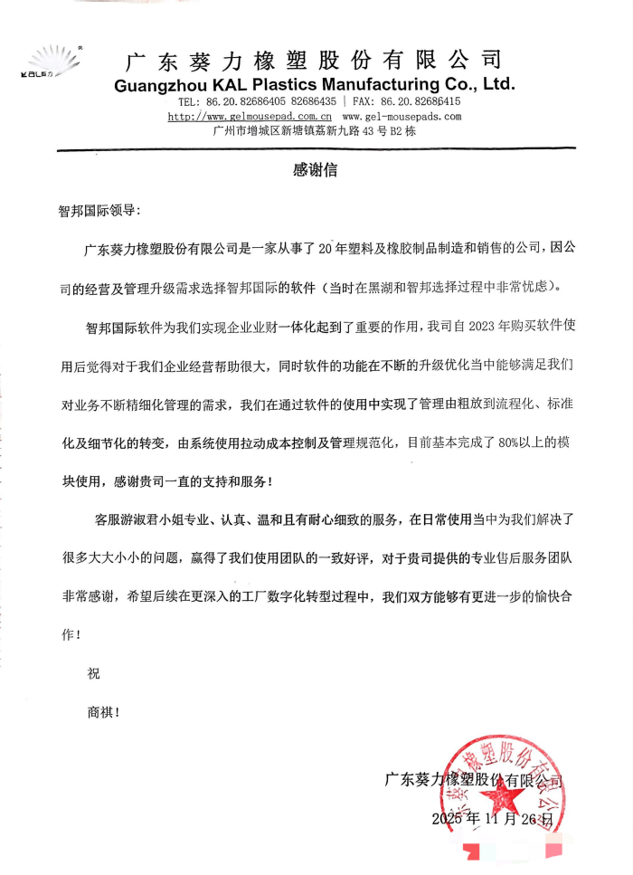 葵力橡塑股份签约智邦国际,以数字化架构,构建端到端一体化业务协同链路 葵力橡塑股份签约智邦国际,以数字化架构,构建端到端一体化业务协同链路
