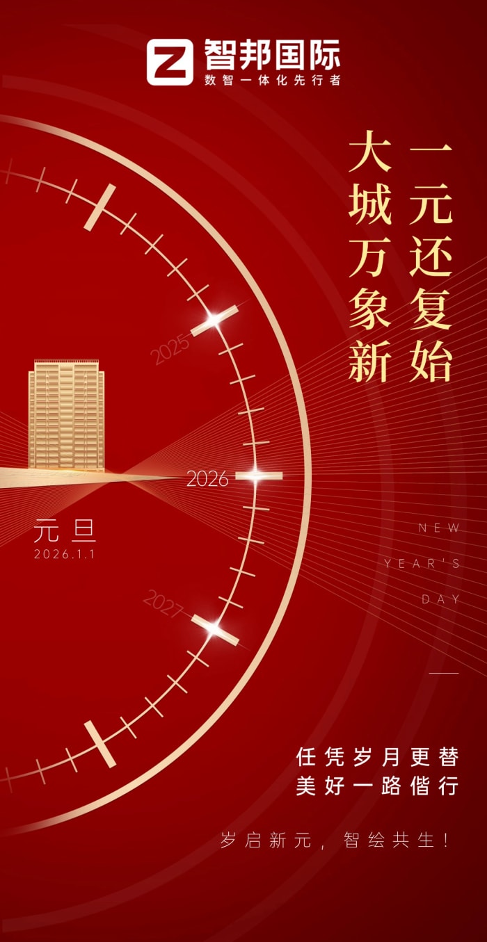 岁启新元，智绘共生！智邦国际与您共赴2026新征程