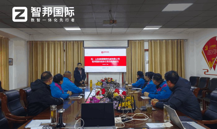 崇德精密机械签约智邦国际,以数字化管理赋能企业高效运营 崇德精密机械签约智邦国际,以数字化管理赋能企业高效运营