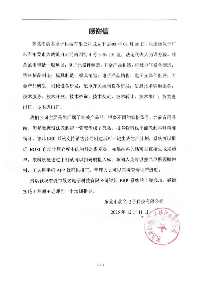 晨名电子科技签约智邦国际,加速迈向数智化,实现企业全方位升级 晨名电子科技签约智邦国际,加速迈向数智化,实现企业全方位升级