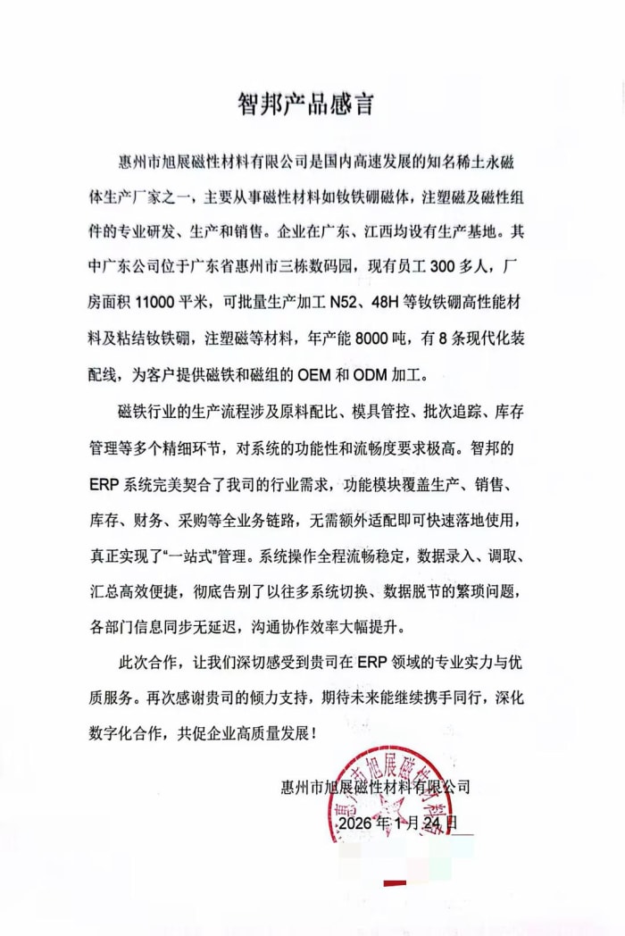 旭展磁性材料签约智邦国际,为企业数智化转型提供硬核支撑 旭展磁性材料签约智邦国际,为企业数智化转型提供硬核支撑